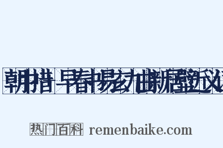 朝中措+早春书易玄九曲新居壁近义词是什么意思的图片